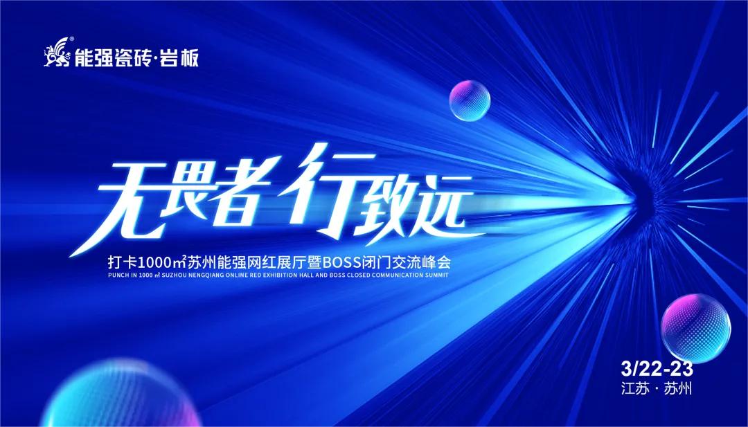 無畏者，行致遠(yuǎn)丨能強(qiáng)瓷磚2023蘇州區(qū)域峰會圓滿收官