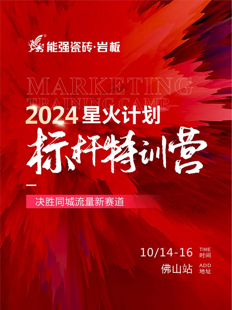 決勝同城流量新賽道丨能強瓷磚2024星火計劃標(biāo)桿特訓(xùn)營圓滿收官！